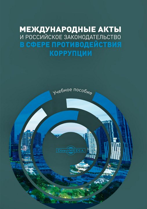Международные акты и российское законодательство в сфере противодействия коррупции : учебное пособие