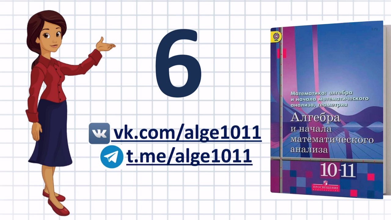 Видеоразбор №6 из учебника Алимова «Алгебра 10-11 класс»