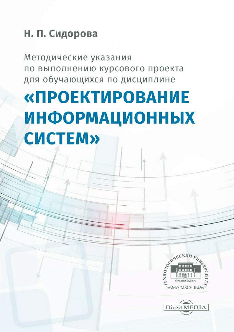 Проектирование информационных систем. Дипломное проектирование. Методические рекомендации по проекту. Шеховцов расчет и проектирование схем электроснабжения.