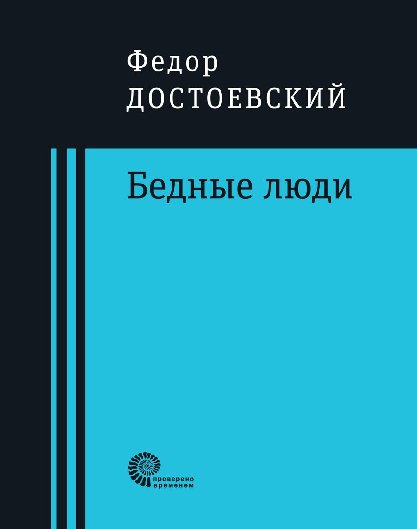 Бедные люди - Федор Михайлович Достоевский - купить и читать онлайн ...