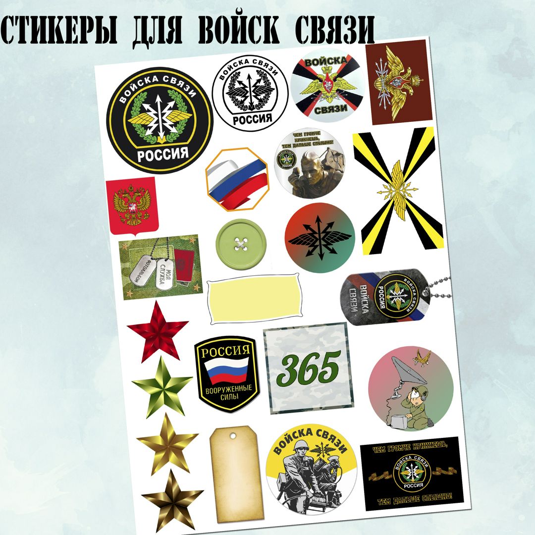 Стикеры для дембельского альбома, войска связи - Memory Store - скачать ...