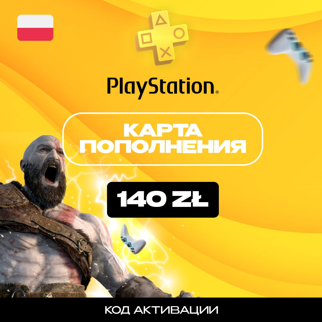 Пополнение счета PlayStation Store на 140 PLN (zl) / Код активации Poland / Gift Card (Польша)