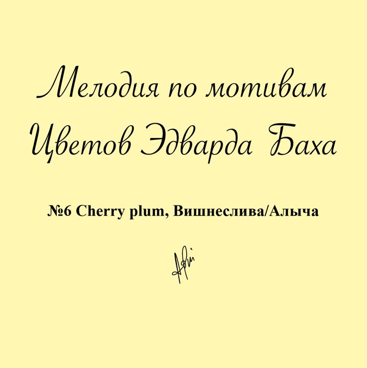 Мелодия № 6 Cherry plum, Вишнеслива/Алыча, Антистресс Цветок Эдварда Баха для медитации