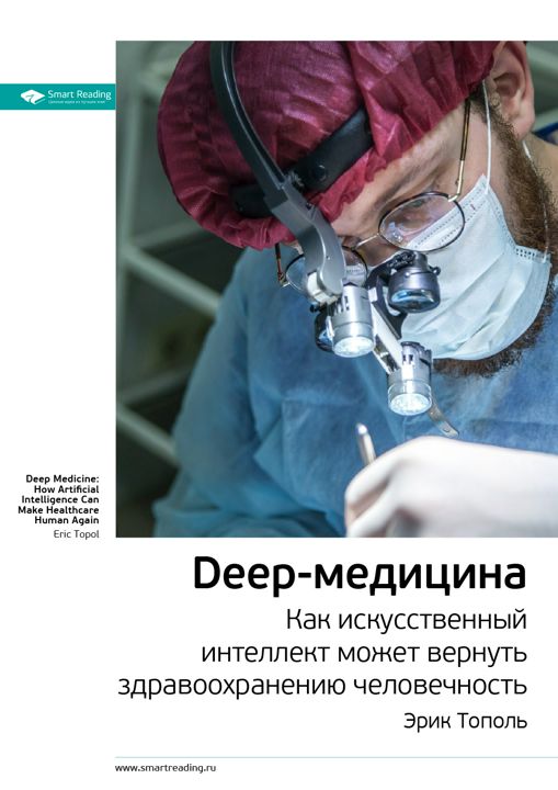 Deep-медицина. Как искусственный интеллект может вернуть здравоохранению человечность. Ключевые идеи книги