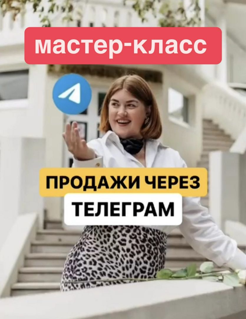 Мастер-класс "Продажи через телеграм"