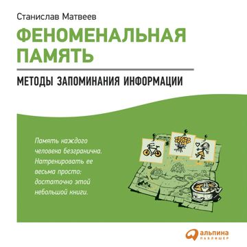 Феноменальная память: Методы запоминания информации - Станислав Матвеев ...