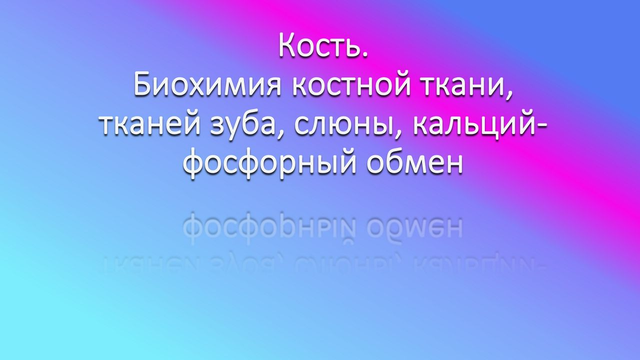 Медицинская презентация: Костная ткань. Кальций-фосфорный обмен. Слюна. Эмаль