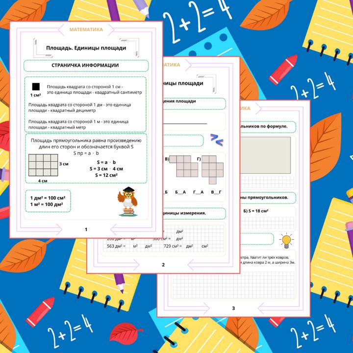 Рабочий лист. Математика. 3 класс. "Тема: Площадь. Единицы площади"