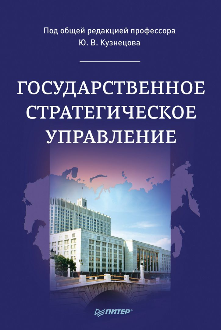 Государственное стратегическое управление. Монография