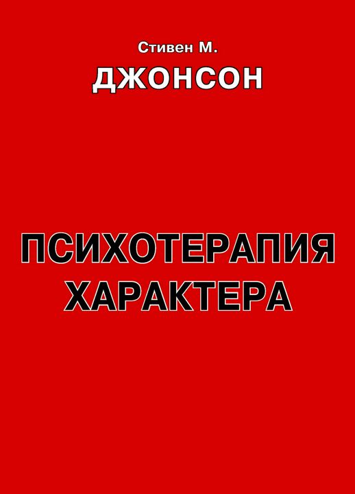 Психотерапия характера : практическое руководство