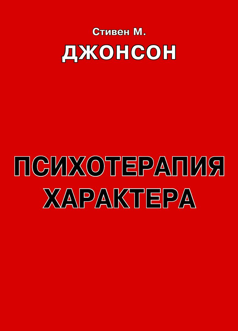 Психотерапия характера : практическое руководство