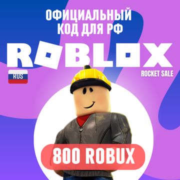 Roblox коды активации robux 800 робукс на PC, Android, Робаксы на все устройства