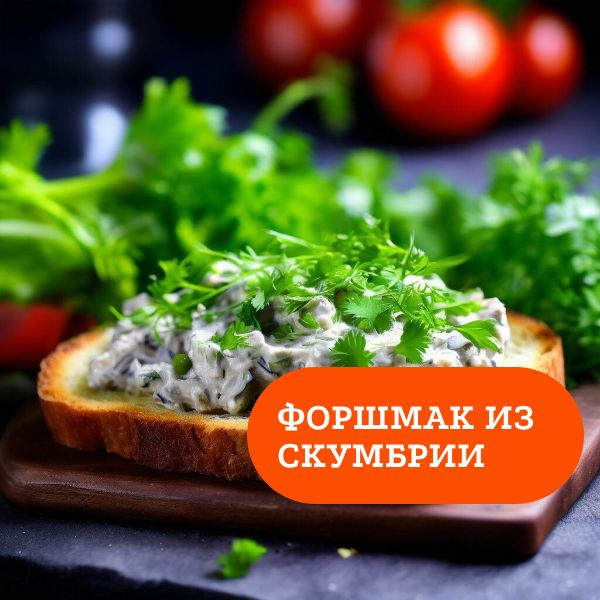 Форшмак из скумбрии