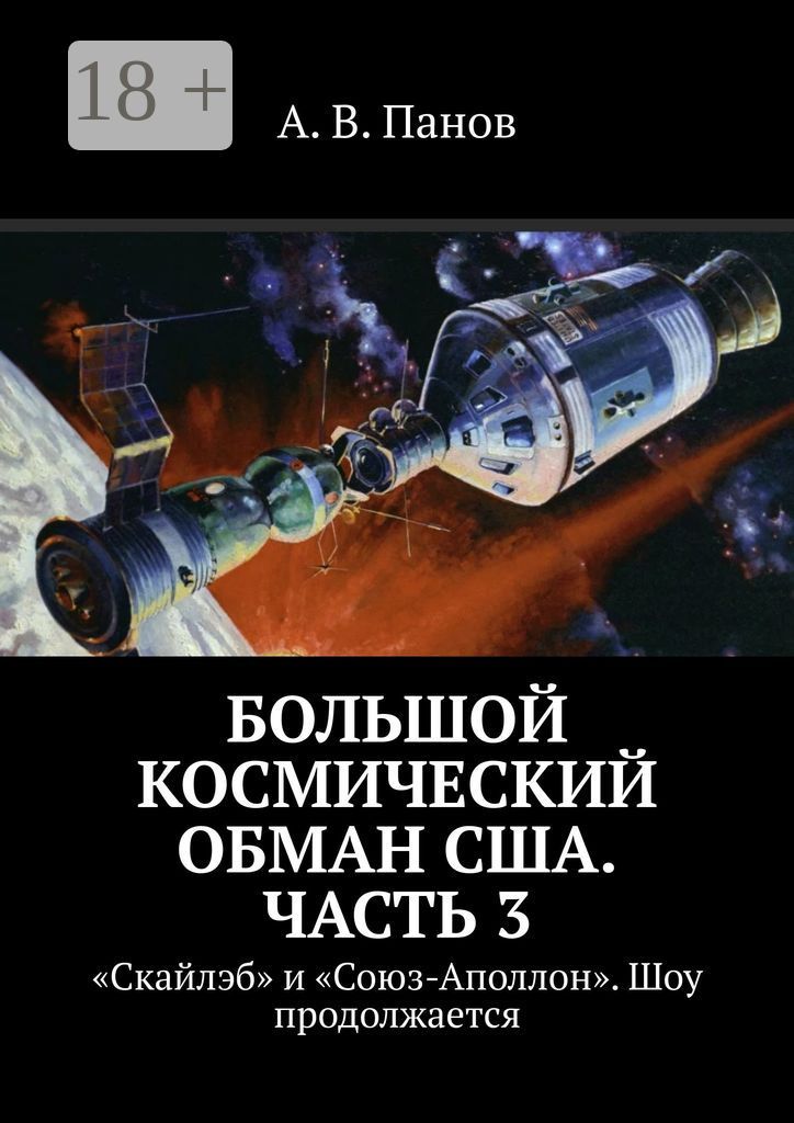 Большой космический обман США. Часть 3