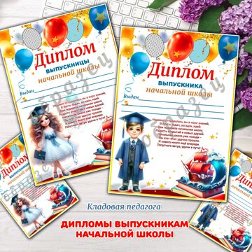 Диплом выпускникам начальной школы! - Кладовая педагога - скачать на ...
