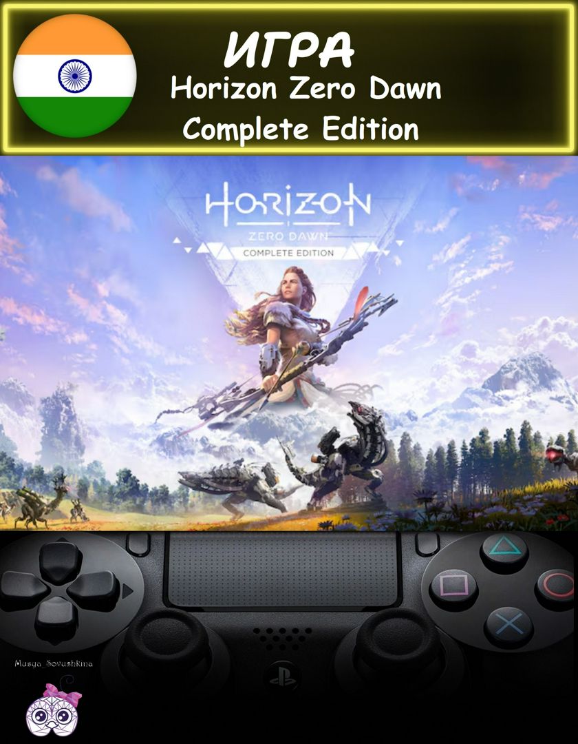 Игра Horizon Zero Dawn Complete Edition полное издание русские субтитры Индия