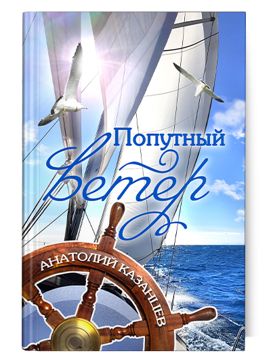 Попутный ветер - Анатолий Казанцев - скачать на Wildberries Цифровой ...