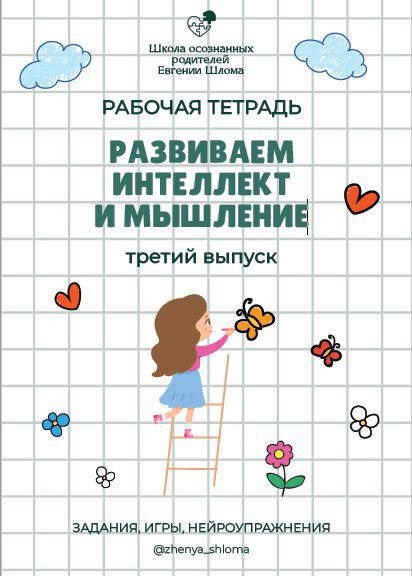 Рабочая тетрадь "Развиваем интеллект и мышление". Третья часть.