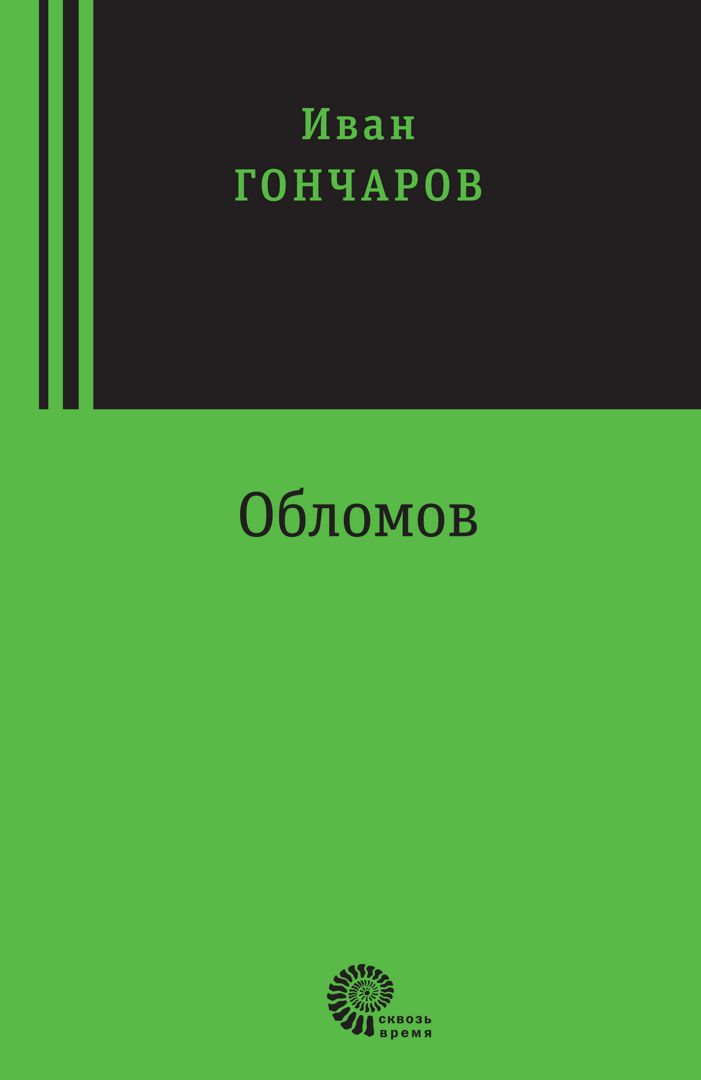 Обломов - Иван Александрович Гончаров - купить и читать онлайн ...