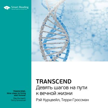 Transcend. Девять шагов на пути к вечной жизни. Ключевые идеи книги ...