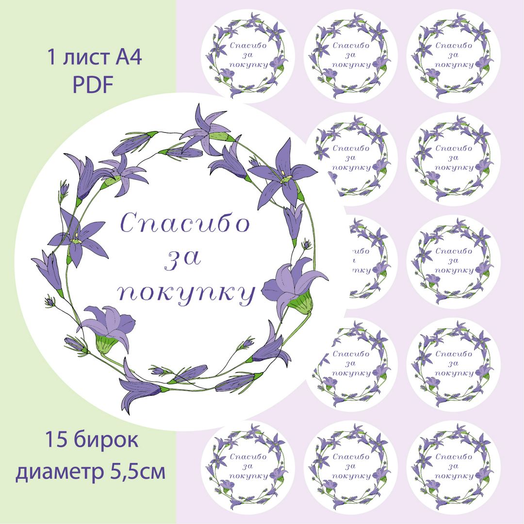 Бирки «Спасибо за покупку» для упаковки букета, товара.