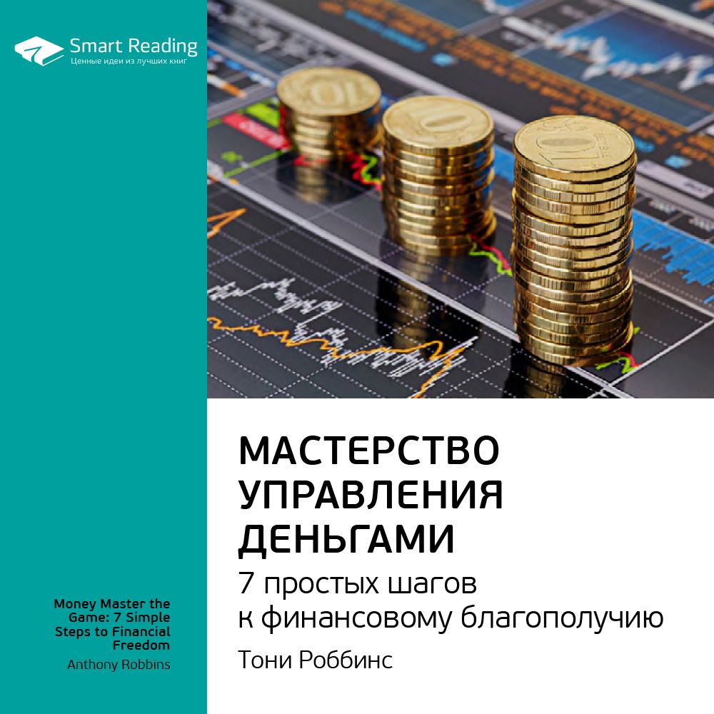 Мастерство управления деньгами: 7 простых шагов к финансовому благополучию.  Ключевые идеи книги. Тони Роббинс - Smart Reading - слушать аудиокнигу на  Wildberries Цифровой | 14596