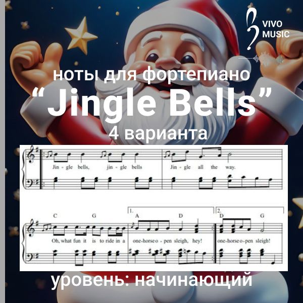 Ноты "Jingle Bells" - лёгкие варианты для фортепиано