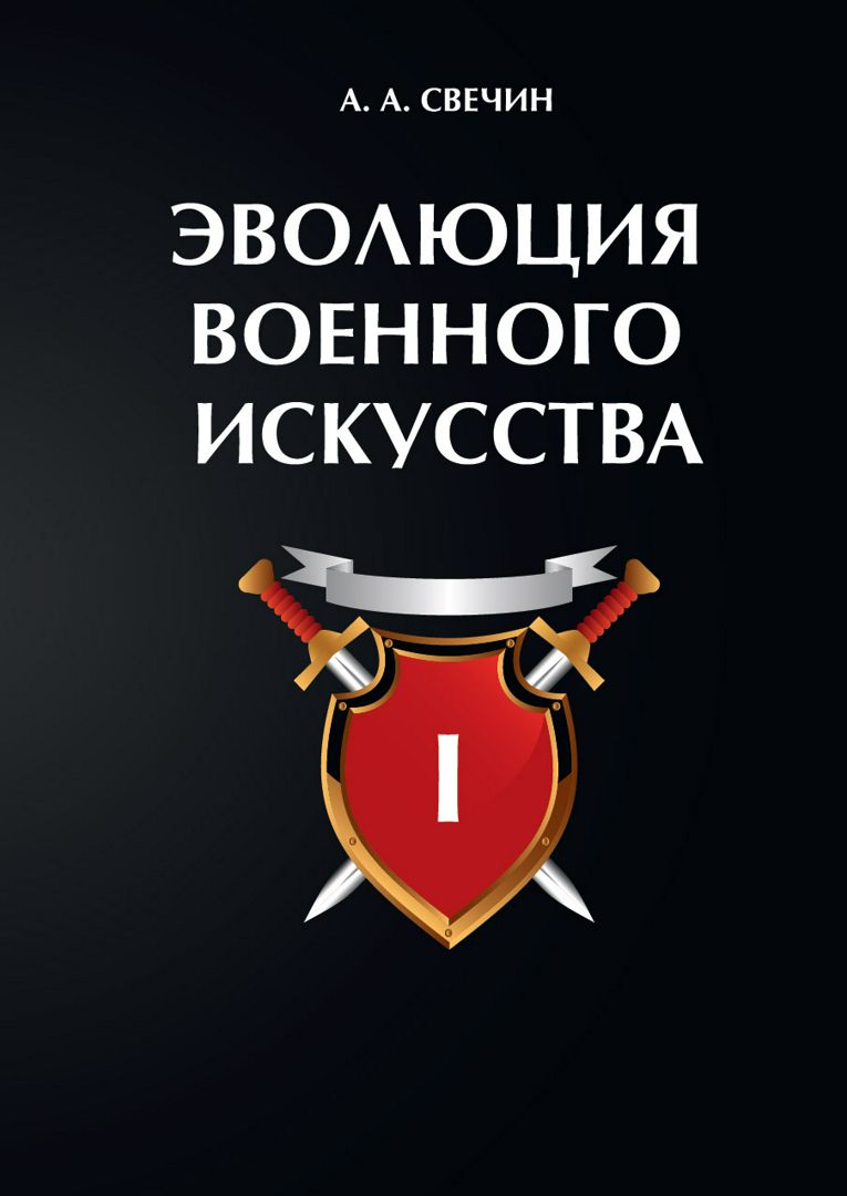 Эволюция военного искусства. Т. 1 - Свечин А.А. - купить и читать ...