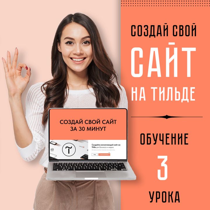 Создай свой сайт на Тильде. Обучение. 3 урока.