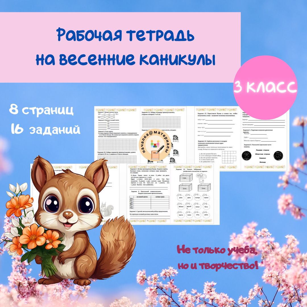 Тетрадь на весенние каникулы для 3 класса - Светлана Гаврыш - скачать ...