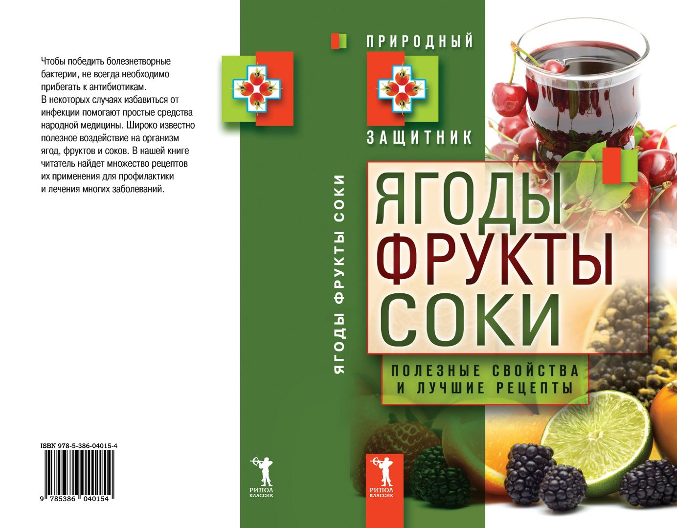 Ягоды, фрукты и соки. Полезные свойства и лучшие народные рецепты