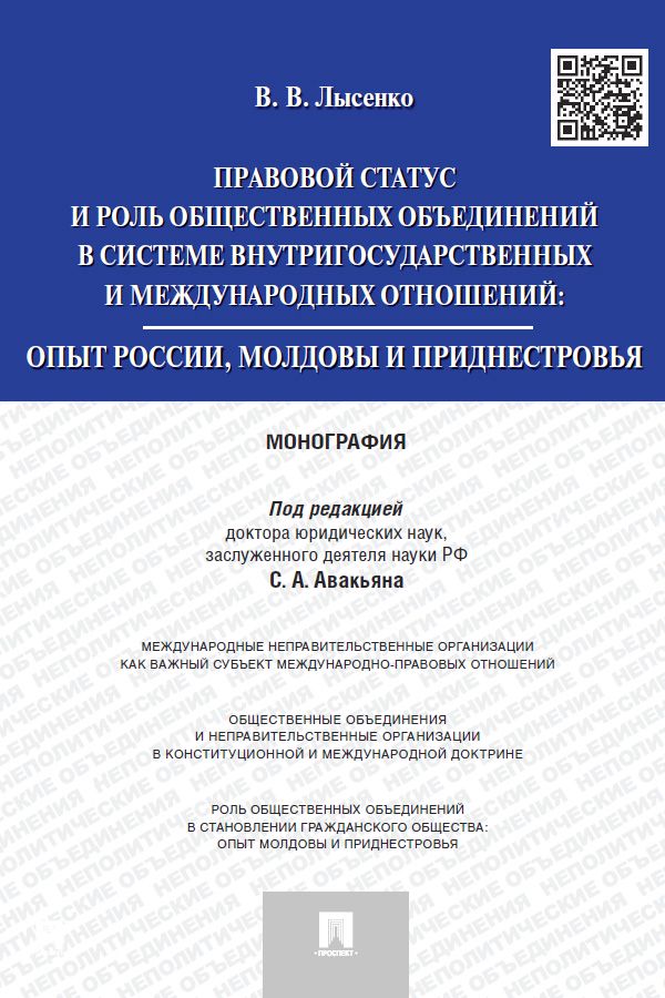 Правовой статус и роль общественных объединений в системе внутригосударственных и международных отношений: опыт России, Молдовы и Приднестровья. Моног