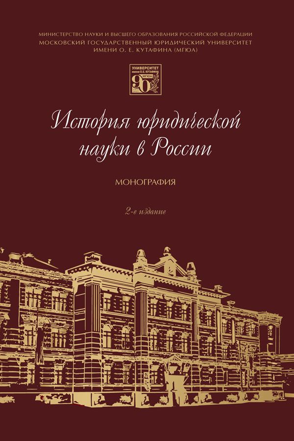 История юридической науки в России. 2-е издание. Монография