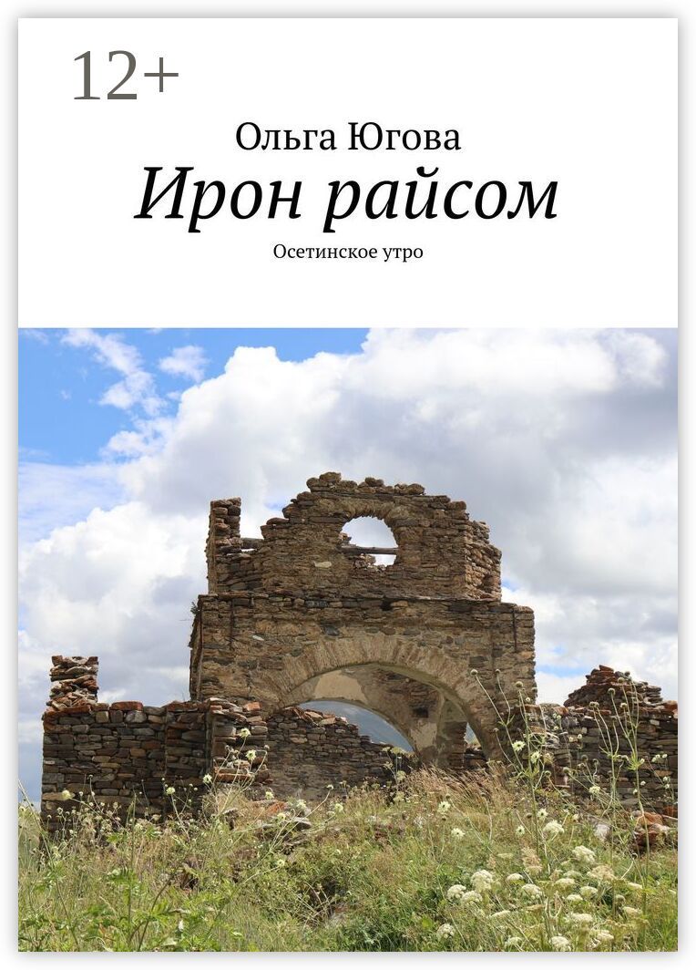 Ирон райсом