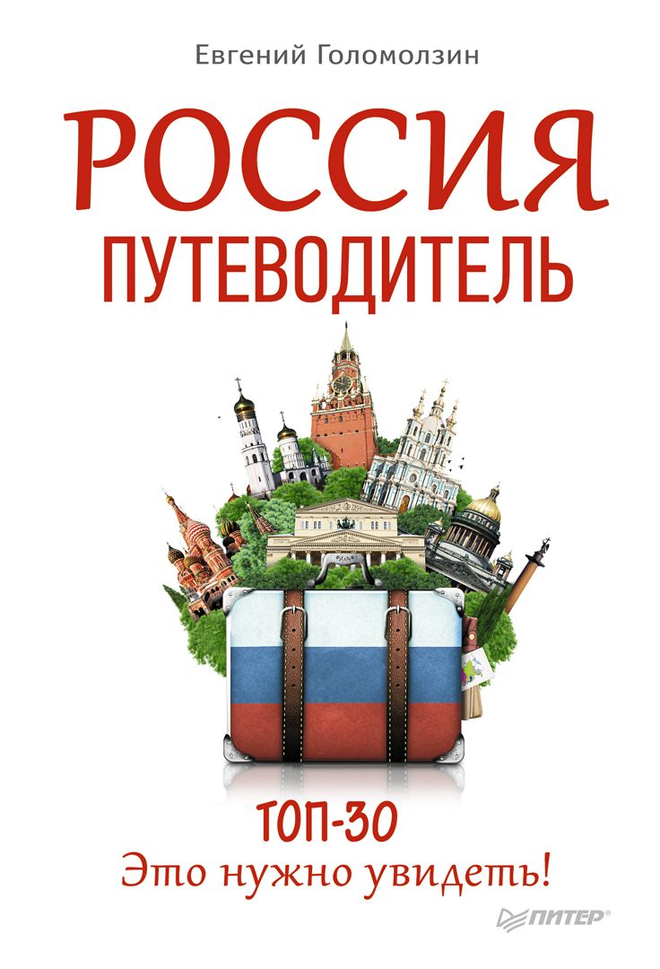 Пути водитель. Книга путеводитель. Путеводитель России. Путеводитель по Россiи. Обложка путеводителя.