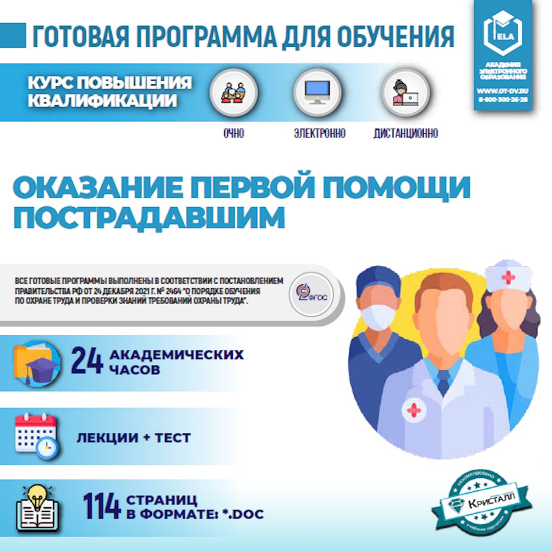 Готовая программа для дистанционного обучения: Оказание первой помощи ...