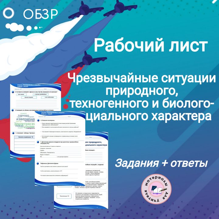 "Чрезвычайные ситуации природного, техногенного и биолого-социального характера" (ОБЗР)