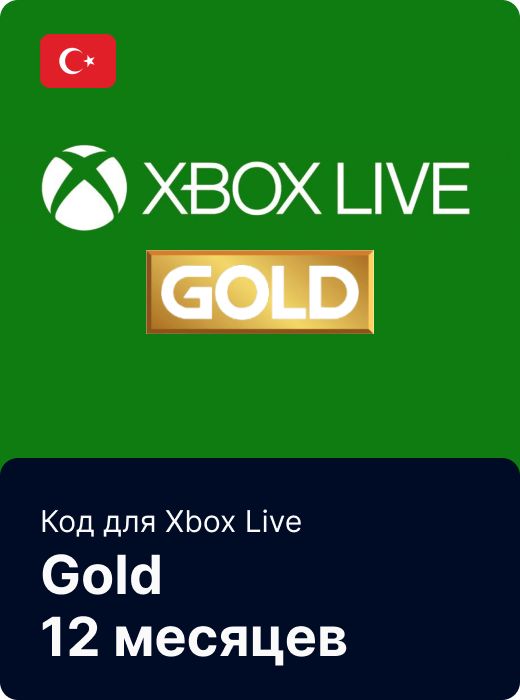 Код для Xbox Live Gold 12 месяцев (Турция)