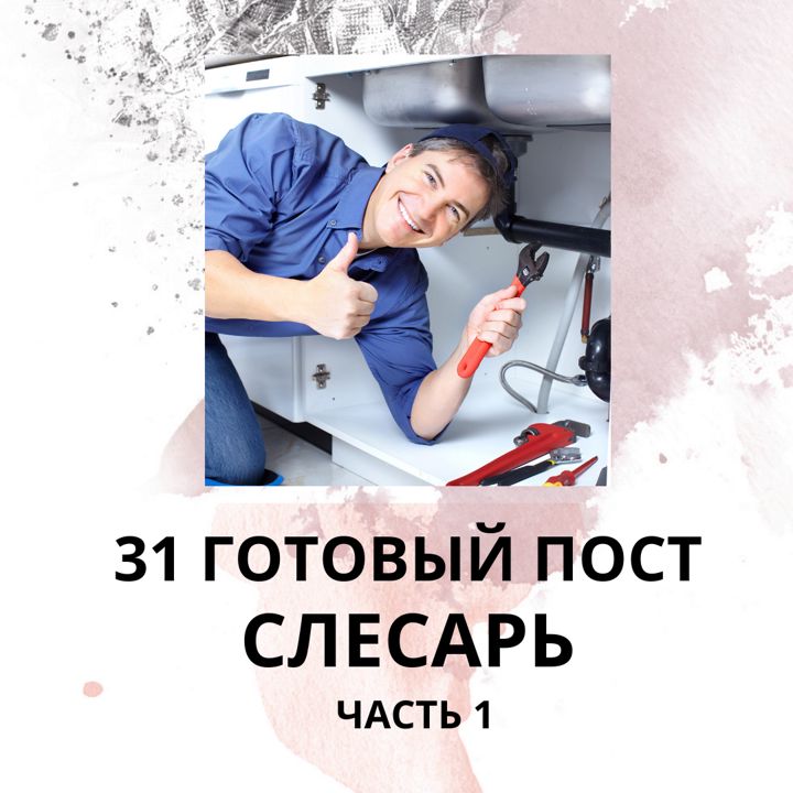 31 ГОТОВЫЙ ПОСТ ДЛЯ СЛЕСАРЯ / ГОТОВЫЕ ПОСТЫ ДЛЯ СЛЕСАРЯ