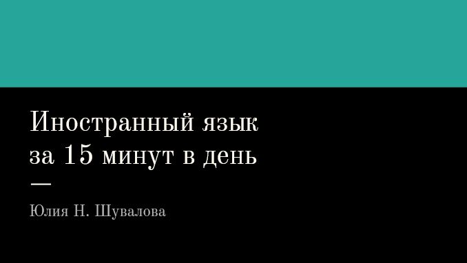 Гайд "Как изучать иностранный язык всего за 15 минут в день"