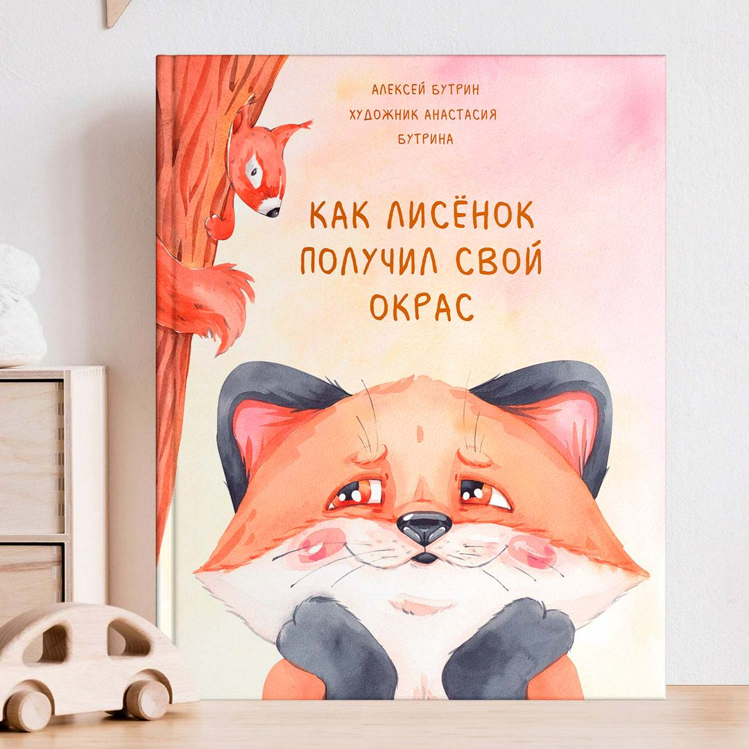 Детская книга "Как Лисёнок получил свой окрас". Цифровая книга в PDF формате.