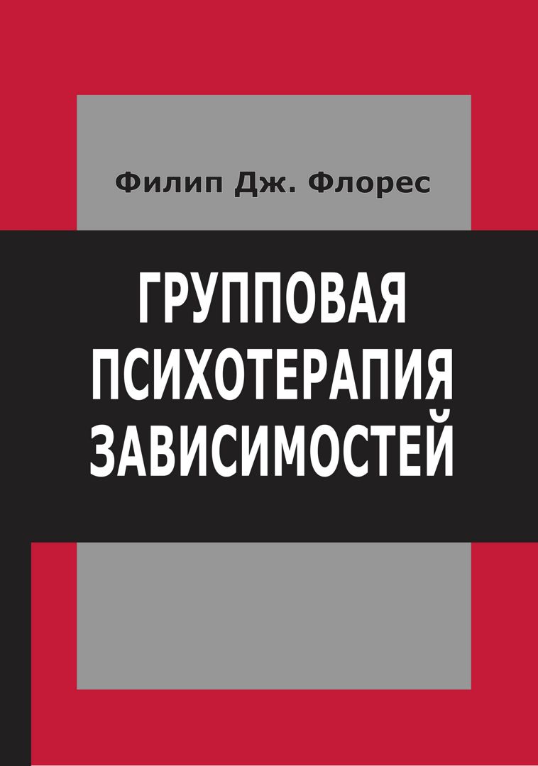 Групповая психотерапия зависимостей