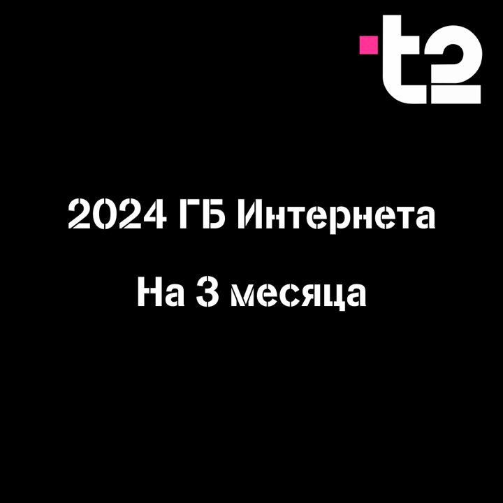 Т2 Промокод на 2024 ГБ