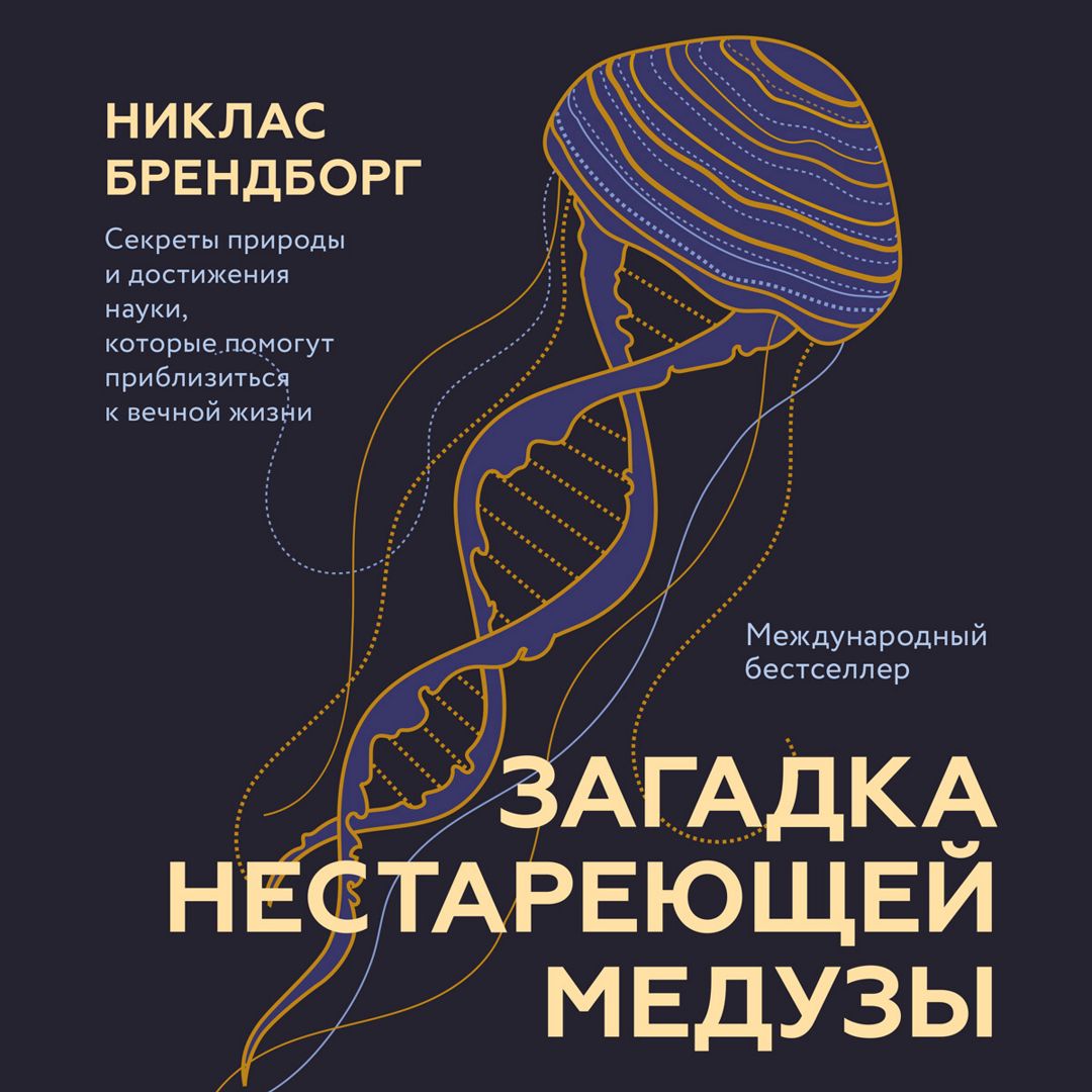 Загадка нестареющей медузы - Никлас Брендборг - слушать аудиокнигу на ...