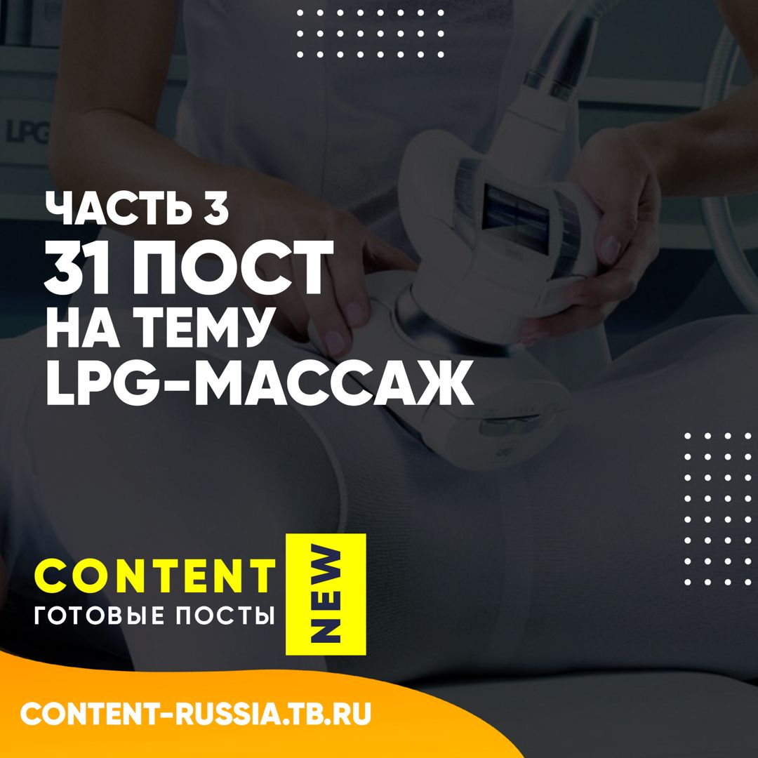 31 ПОСТ НА ТЕМУ LPG-МАССАЖ / ЧАСТЬ 3