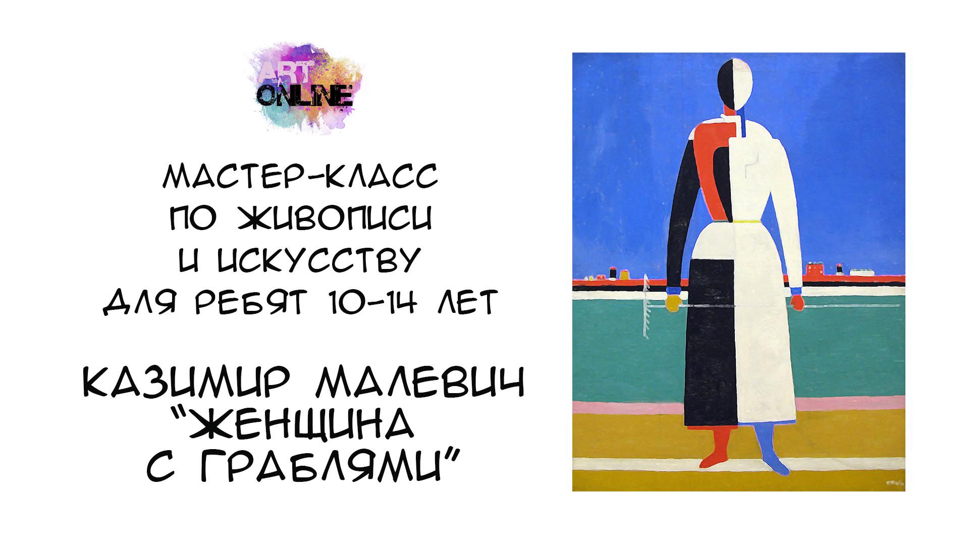 Урок рисования с рассказом о художнике. Казимир Малевич – «Женщина с граблями»