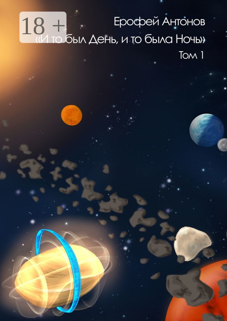 И то был День, и то была Ночь