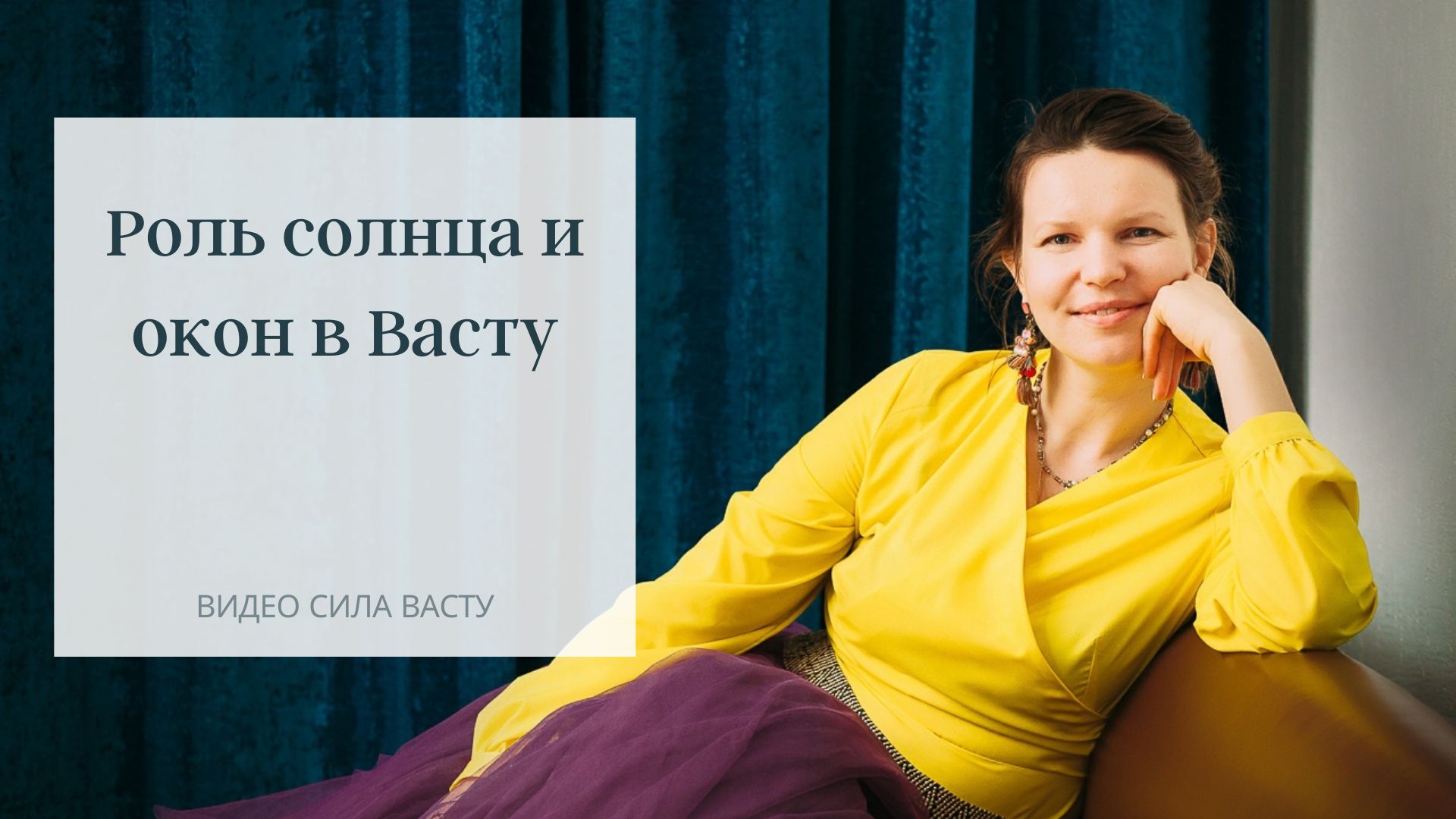 Роль солнца и окон в Васту