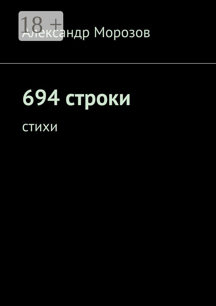 694 строки