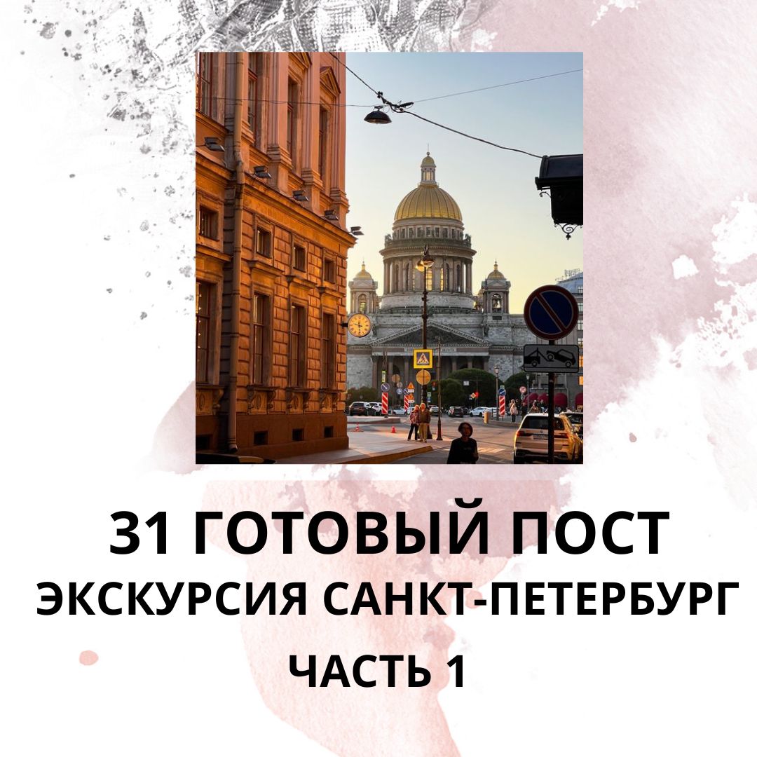 31 ГОТОВЫЙ ПОСТ НА ТЕМУ ЭКСКУРСИЯ САНКТ-ПЕТЕРБУРГ / ГОТОВЫЕ ПОСТЫ ДЛЯ ЭКСКУРСОВОДА ПО ПИТЕРУ